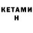 КЕТАМИН ketamine Dmitry Shikhov